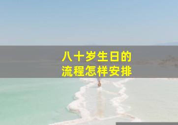 八十岁生日的流程怎样安排