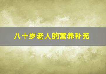 八十岁老人的营养补充