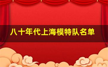 八十年代上海模特队名单