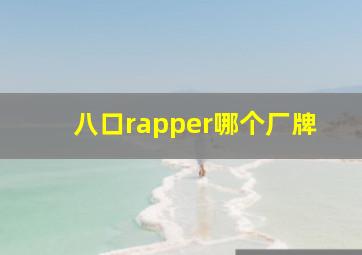 八口rapper哪个厂牌