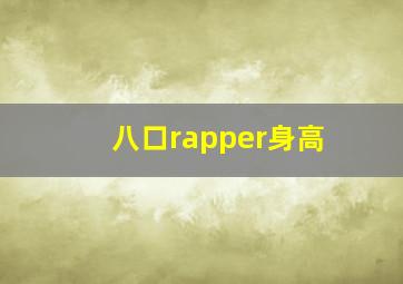 八口rapper身高