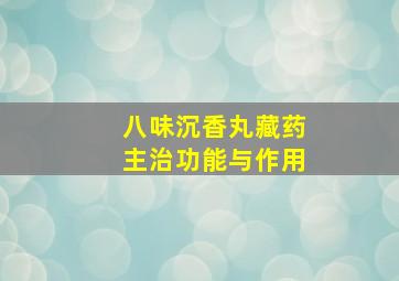 八味沉香丸藏药主治功能与作用