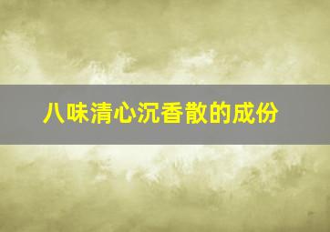 八味清心沉香散的成份