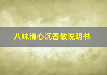 八味清心沉香散说明书