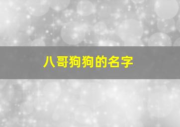 八哥狗狗的名字