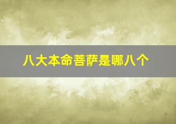 八大本命菩萨是哪八个