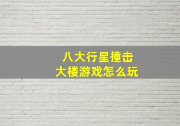 八大行星撞击大楼游戏怎么玩