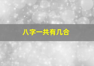 八字一共有几合