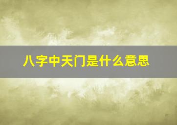 八字中天门是什么意思