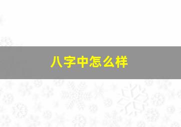 八字中怎么样