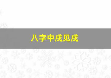 八字中戌见戌