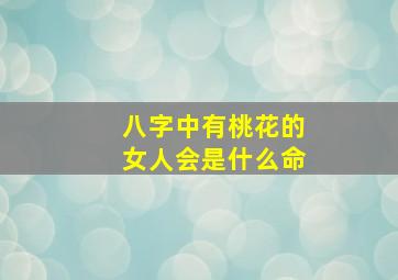 八字中有桃花的女人会是什么命