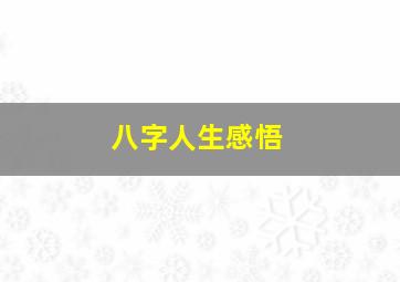 八字人生感悟