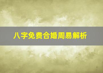 八字免费合婚周易解析