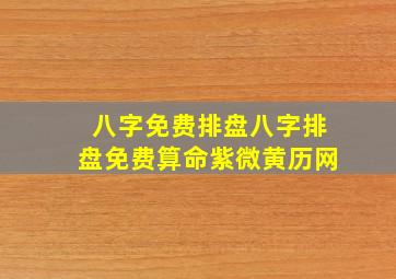 八字免费排盘八字排盘免费算命紫微黄历网