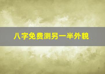 八字免费测另一半外貌