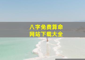 八字免费算命网站下载大全