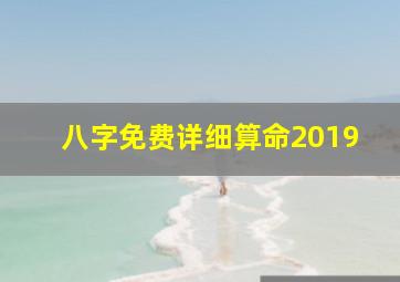 八字免费详细算命2019