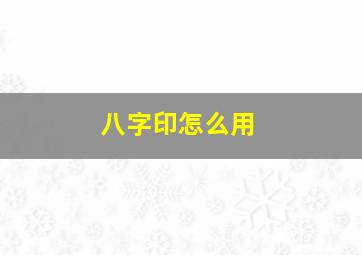 八字印怎么用