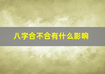 八字合不合有什么影响