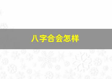 八字合会怎样