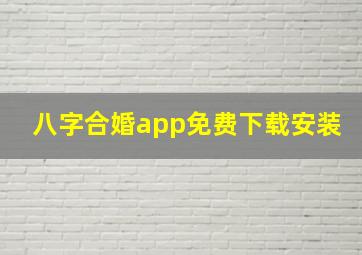 八字合婚app免费下载安装