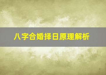 八字合婚择日原理解析