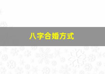 八字合婚方式