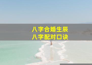 八字合婚生辰八字配对口诀