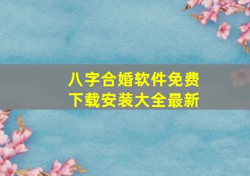 八字合婚软件免费下载安装大全最新