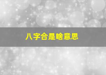 八字合是啥意思