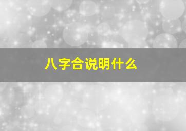 八字合说明什么