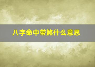 八字命中带煞什么意思