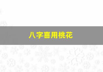 八字喜用桃花