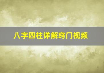 八字四柱详解窍门视频