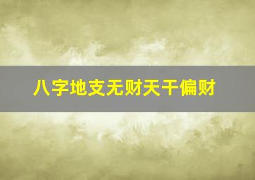 八字地支无财天干偏财