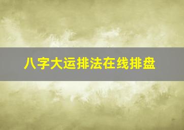 八字大运排法在线排盘