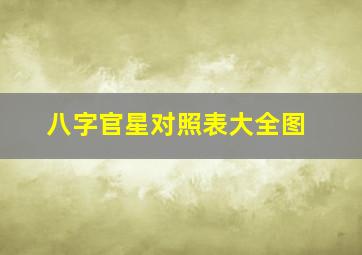 八字官星对照表大全图