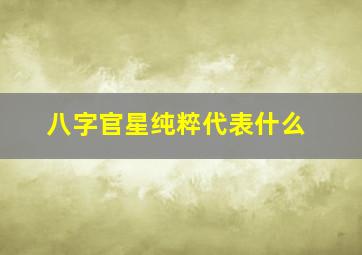 八字官星纯粹代表什么