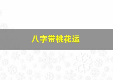 八字带桃花运