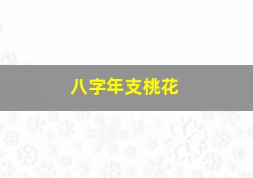 八字年支桃花