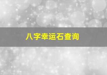 八字幸运石查询