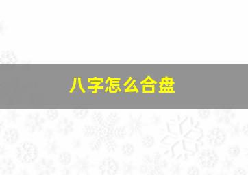 八字怎么合盘