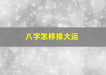 八字怎样排大运