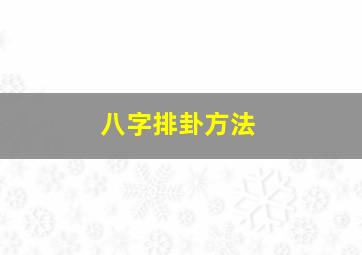 八字排卦方法