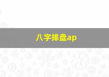 八字排盘ap