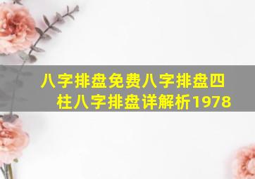 八字排盘免费八字排盘四柱八字排盘详解析1978