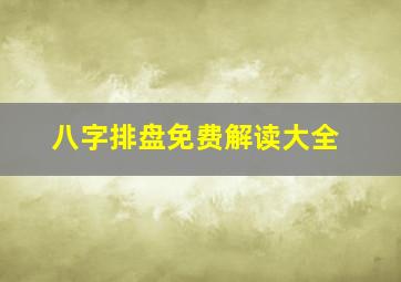 八字排盘免费解读大全