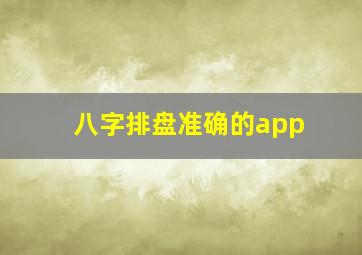 八字排盘准确的app