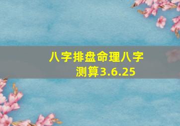 八字排盘命理八字测算3.6.25